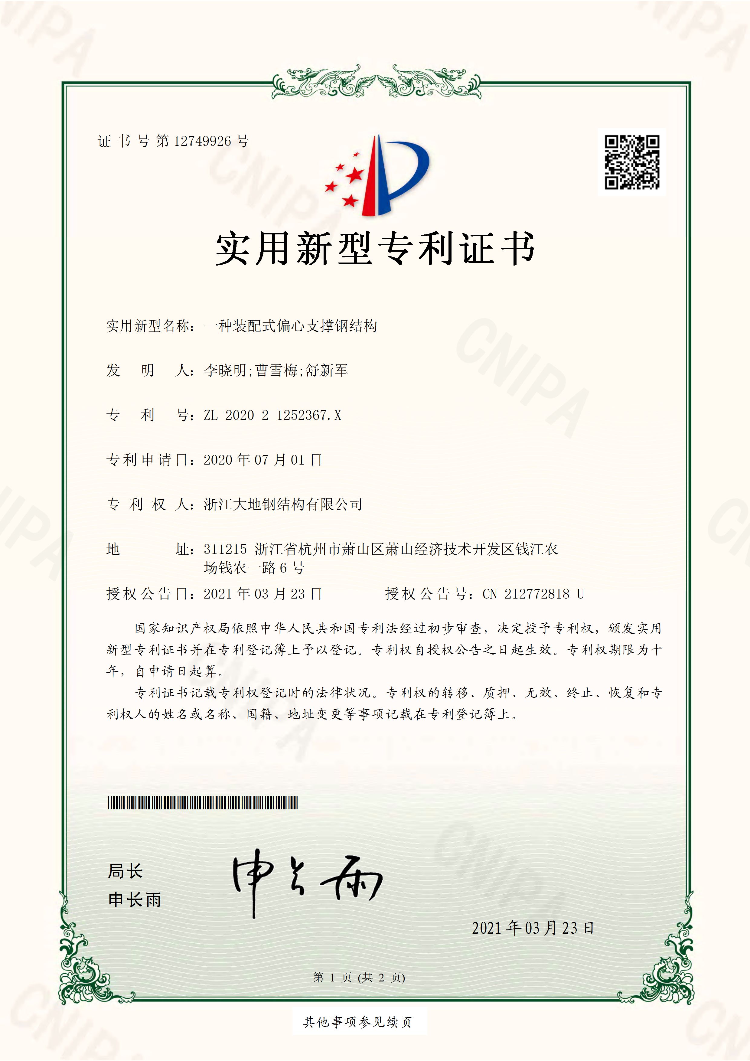 202021252367X一种装配式偏心支撑钢结构实用新型专利证书(签章)新澳宝典下载_页面_1